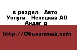  в раздел : Авто » Услуги . Ненецкий АО,Андег д.